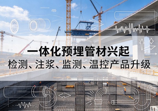 桦川一体化管材产品兴起，声测注浆一体管、多功能预埋管应用增多